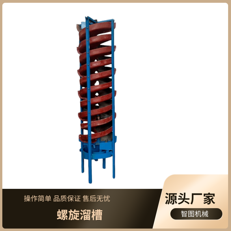 智图生产全自动旋转螺旋溜槽 矿用BLL-1500螺溜 采矿洗煤溜槽现货