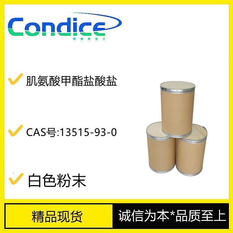 肌氨酸甲酯盐酸盐 13515-93-0 生化试剂 现货直销