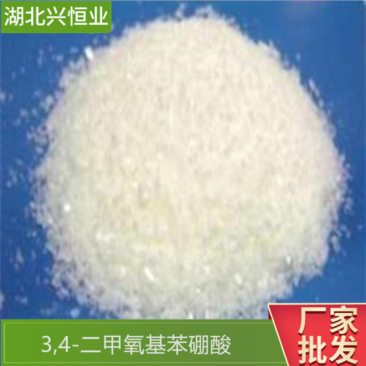 CAS号：122775-35-3 3,4-二甲氧基苯硼酸 兴恒业科技