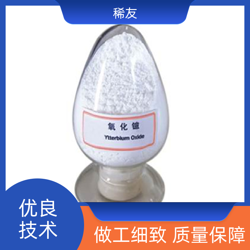 稀友无线电陶瓷稀土氧化镱吸潮性好货源充足生产厂家