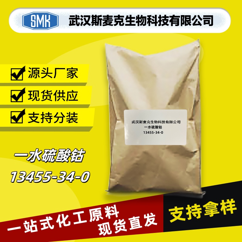 一水硫酸钴 CAS 13455-34-0 用于电镀 催化剂等 斯麦克现货