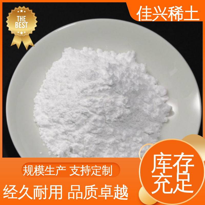 佳兴稀土 国标工业级 金属氧化镧 耐高温耐变色 批量供应