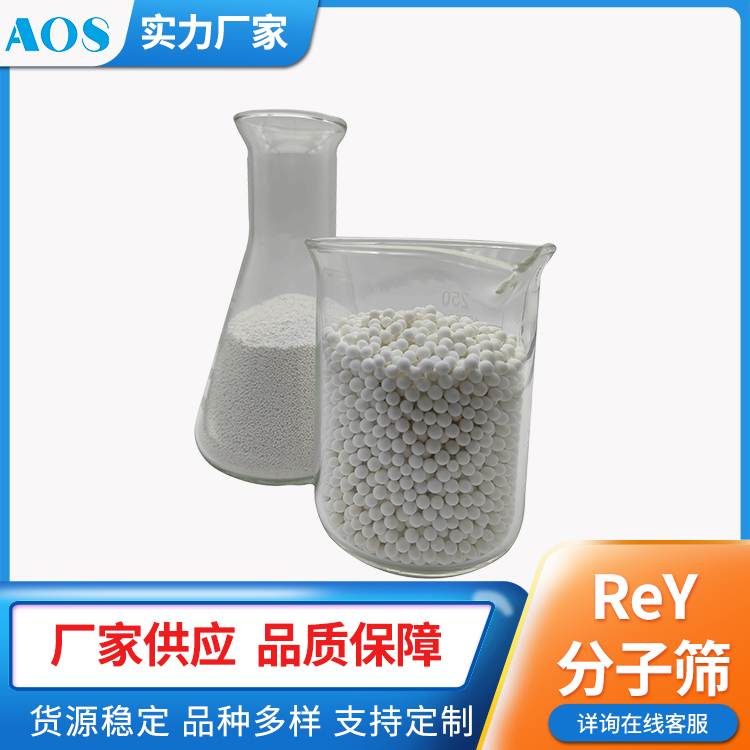AOS 稀土Y型分子筛 LaY型沸石 ReY催化剂 FCC助剂