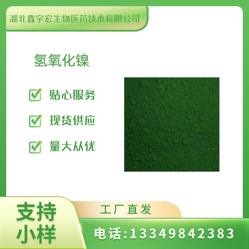 氢氧化镍 CAS 12054-48-7 含量57% 包装1kg 25kg 鑫宇宏