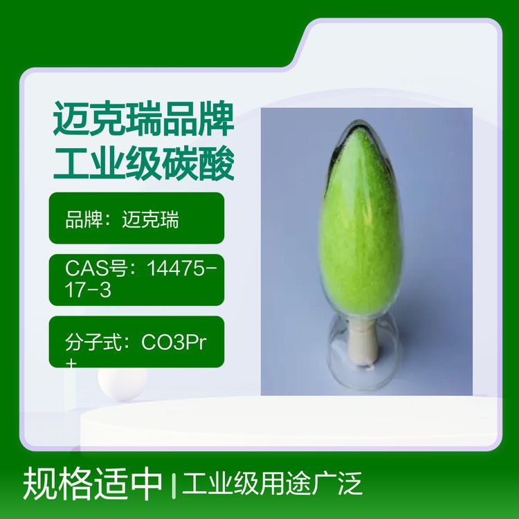 迈克瑞品牌工业级碳酸镨 无机盐稀土CO3Pr+ 99.99%含量 25kg包装