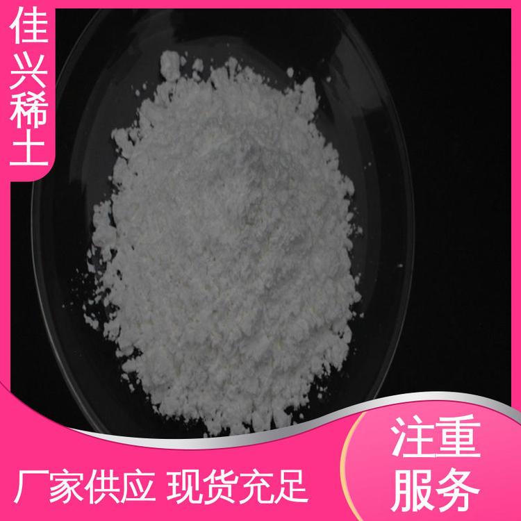 佳兴稀土 Sc2O3 三氧化二钪 纯度99.99% 货源充足