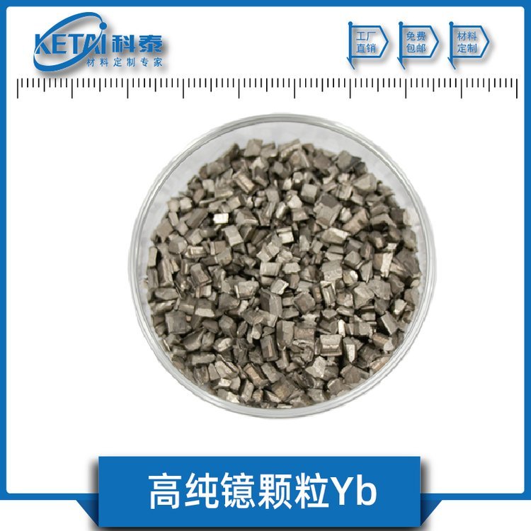 高纯镱颗粒 Yb 纯度99.99& 稀土金属 科泰新材料