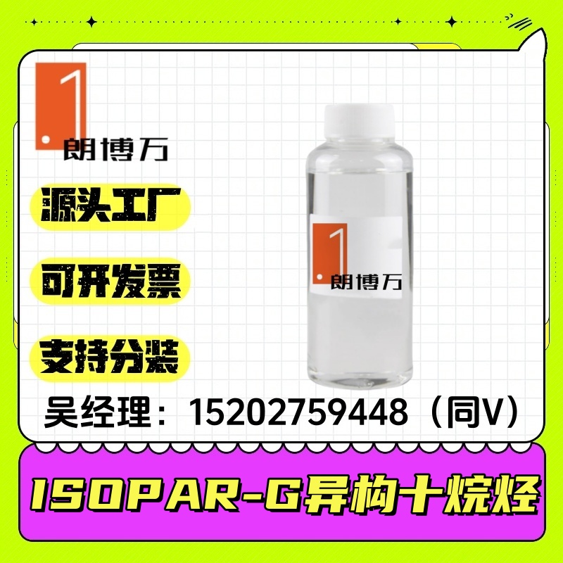ISOPAR-G ISOPARG 异构十烷烃 化妆品级 可分装1kg 异构烷烃溶剂 150kg