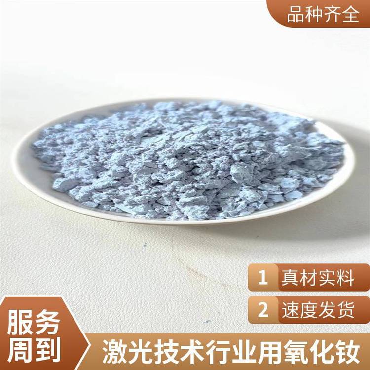 氧化钕1313-97-9玻璃 陶瓷的着色剂 制造金属钕的原料