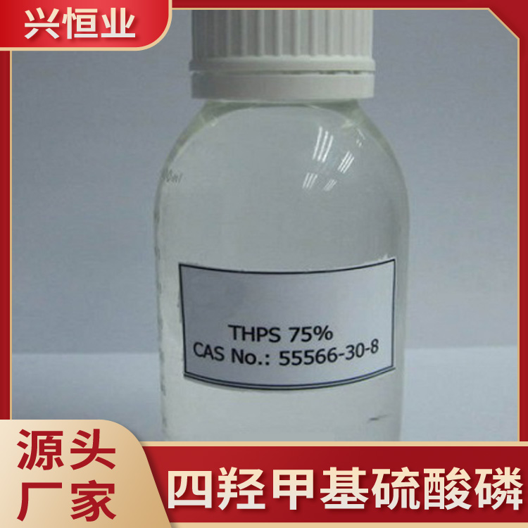 四羟甲基硫酸磷 THPS 渔业养殖杀菌灭藻剂 织物阻燃处理