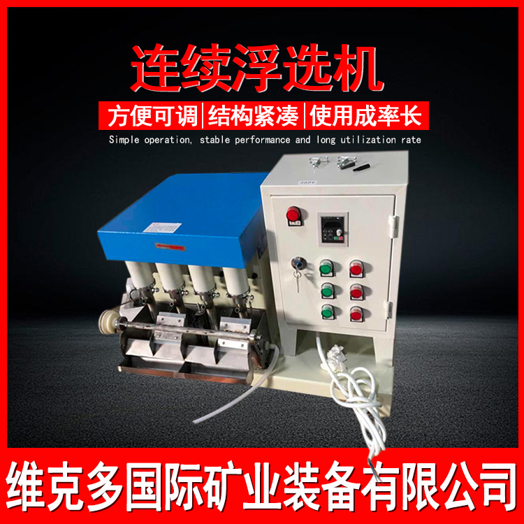 微型闭路连续浮选机8槽12升实验小型多槽浮选槽高纯石英砂选矿