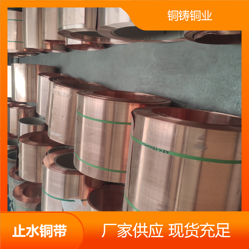 复合型止水铜带 防腐蚀耐用 隧道桥梁工程适用 支持定制 快速发货