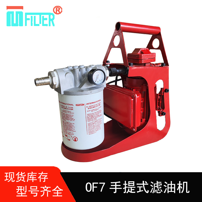 OF7手提式滤油机两项电 便携式 电压220v 户外液压油过滤