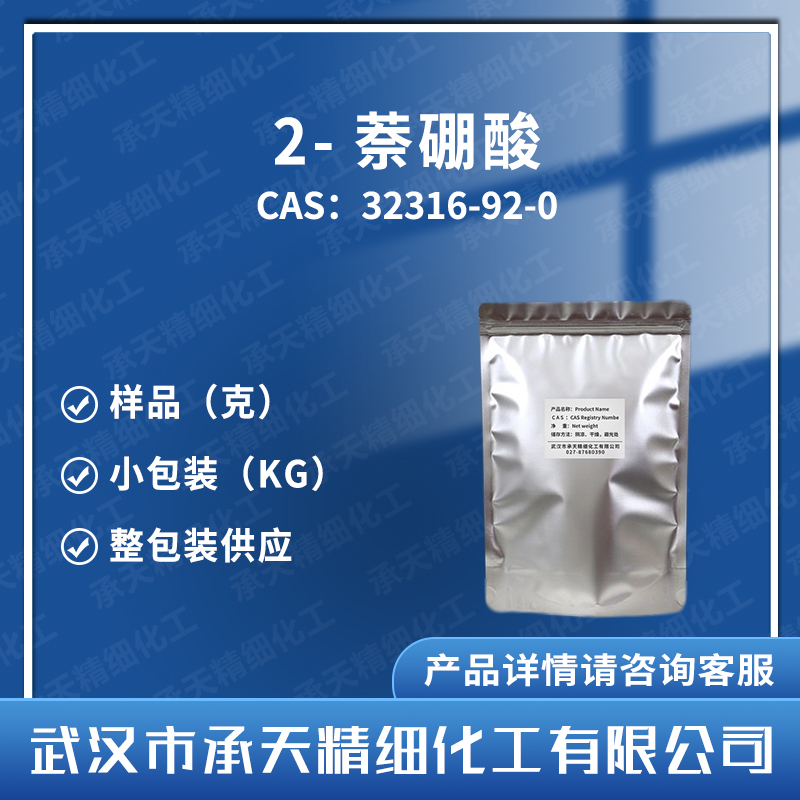2-萘硼酸 2-硼酸萘 32316-92-0 有机合成中间体 样品整包装供应