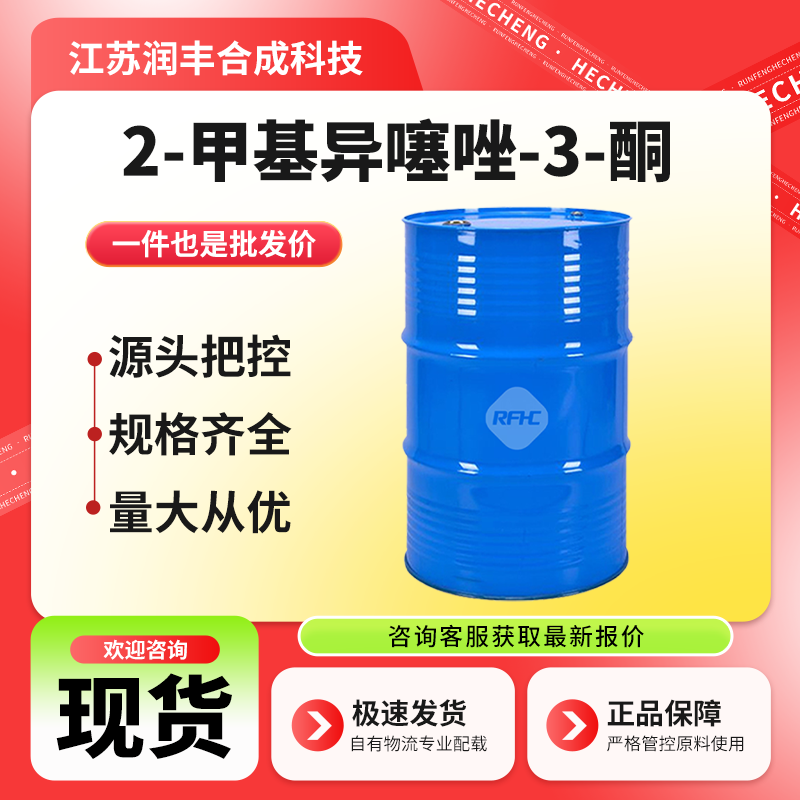 2-甲基异噻唑-3-酮 55965-84-9 工业级 杀菌灭藻剂 桶装液体 支持样品
