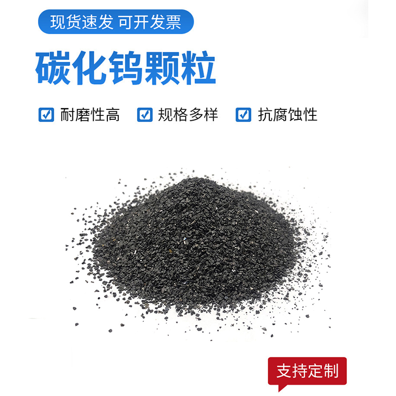 合金颗粒堆焊破颗粒生产厂家 钨钴颗粒定制