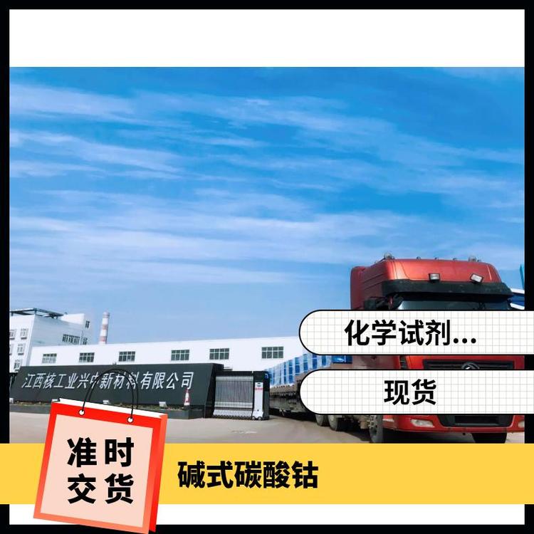 核工业兴中碱式碳酸钴钴盐制备灰红色粉末现货