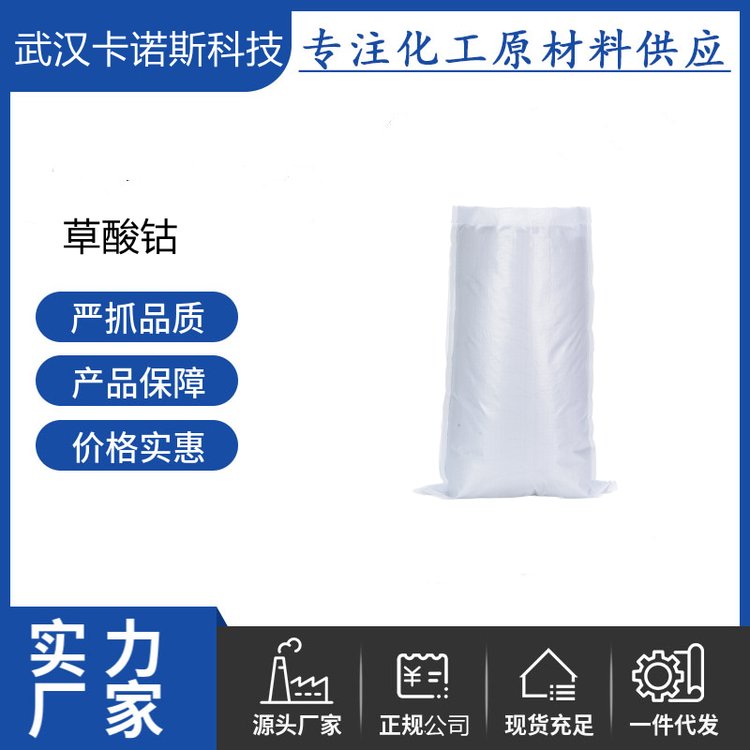 草酸钴 5965-38-8 钴有机催化剂 指示剂 库存现货