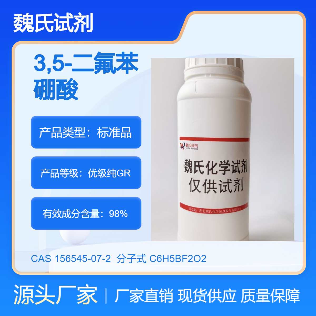 魏氏化学 科研试剂 3,5-二氟苯硼酸 156545-07-2 中间体 包邮