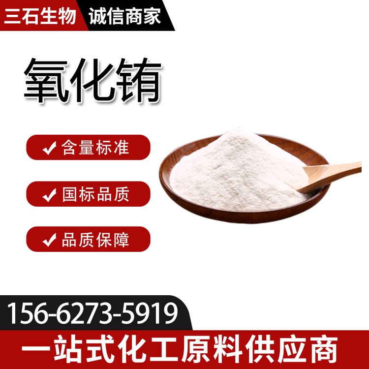 氧化铕 三石生物 工业级 含量99.99% 1308-96-9 白色粉末 制金属 荧光粉