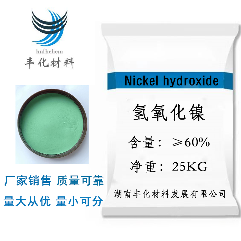 工厂 现货 氢氧化镍 细品 工业级 制取镍盐 镀镍 CAS12054-48-7