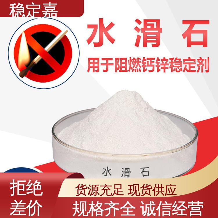 稳定嘉助剂 规格齐全 透明镁铝水滑石 阻燃防火 安全性能强