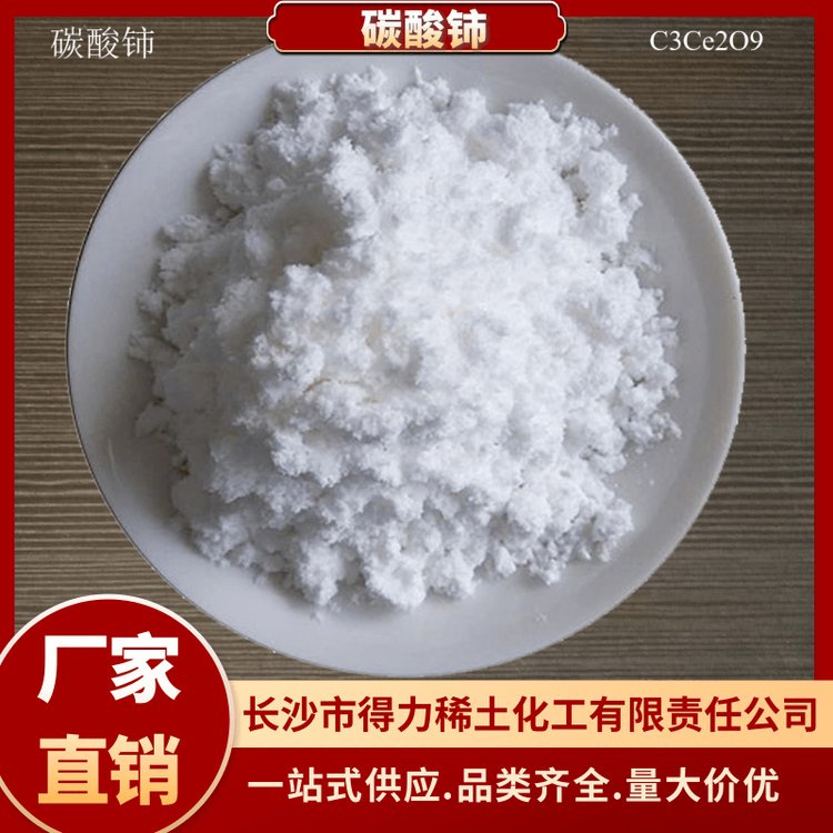 得力稀土 碳酸铈 CAS 54451-25-1 制造铈盐等 可定制