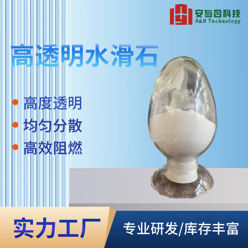 安与合新材料 D206 高透明滑石供应 耐候性好 实力厂家