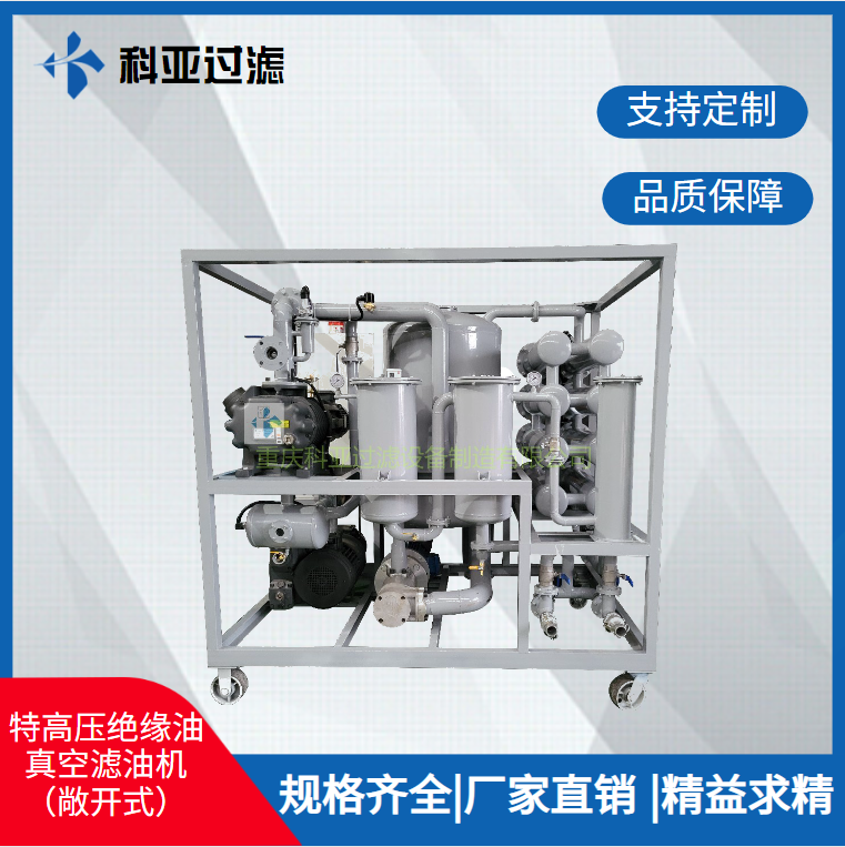 特高压绝缘油真空滤油机（敞开式）真空脱气、油水分离、颗粒净化