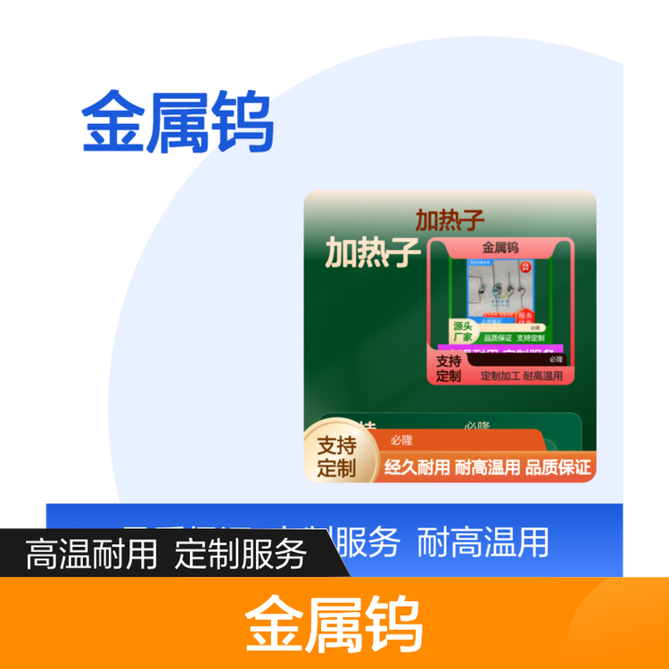 必隆金属钨加热子 定制加工 耐高温高硬度W1牌号99.95%纯度