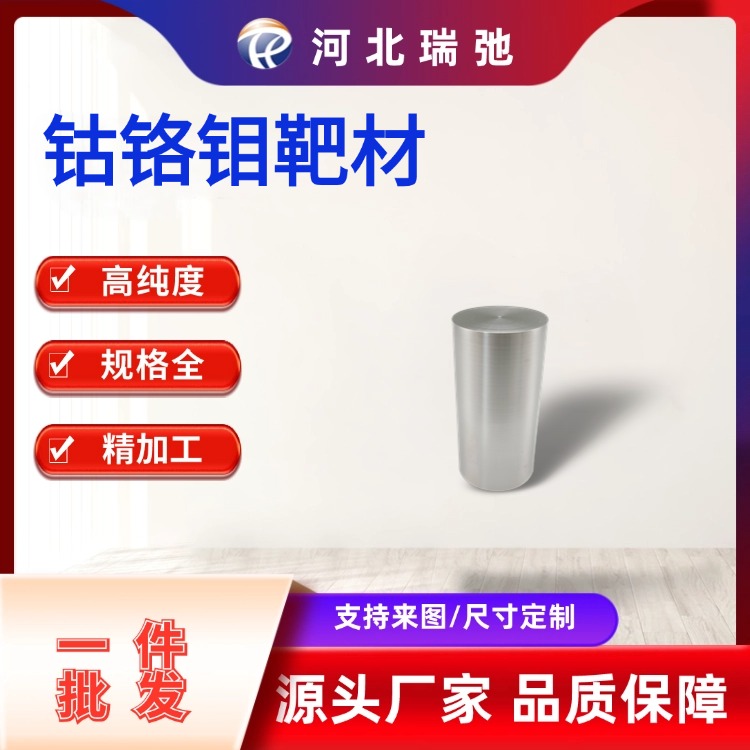 可定制高纯度钴铬钼合金靶材 CoCrMo 磁控溅射 科研材料