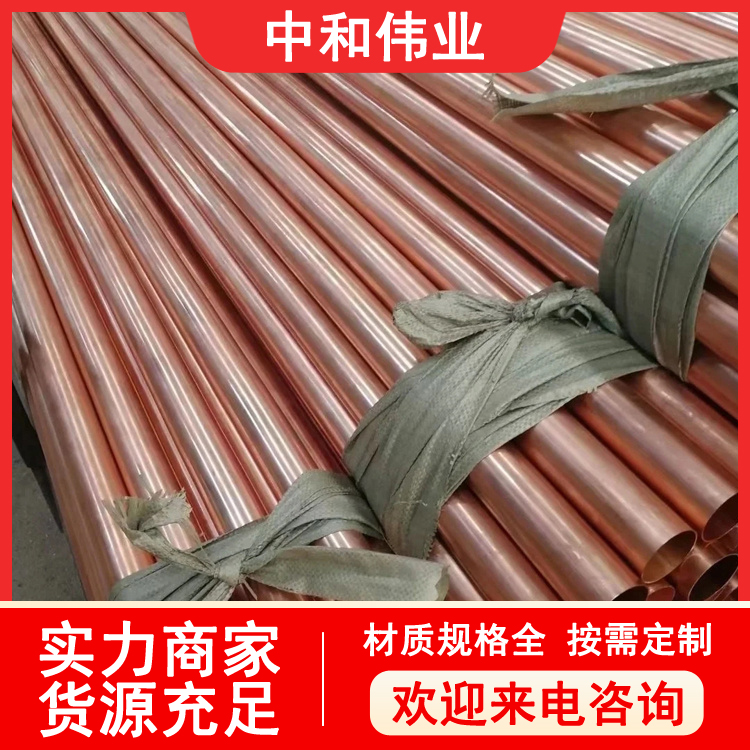 中和伟业 紫铜管tp2 空调铜管厂 45*8 燃气输送用铜材 规格尺寸定制