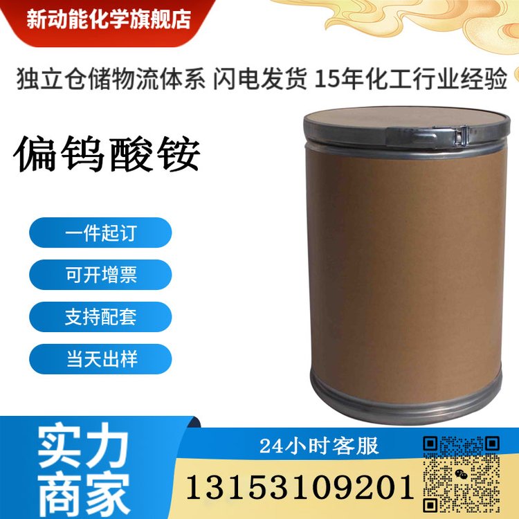 偏钨酸铵 11120-25-5 H4NO42W12(-9) 白色结晶 新动能