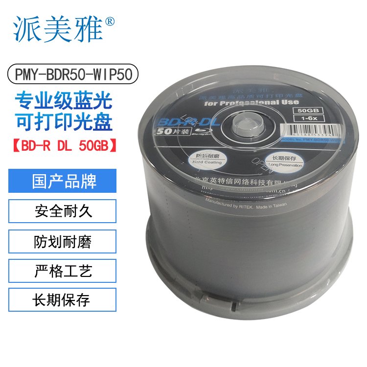 派美雅专业级可打印光盘 蓝光光盘 空白光碟 50GB 刻录碟片