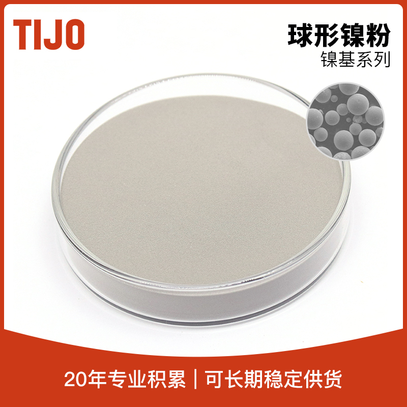 天久金属材料 金属球形镍粉99.9%高纯镍粉 可用于MIM金属注射成型
