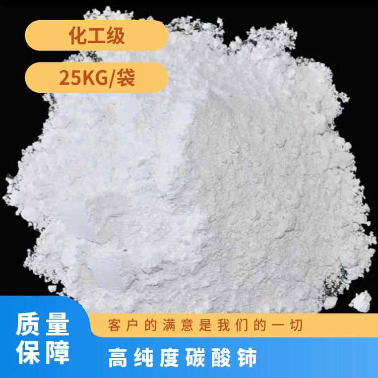 高纯度碳酸铈 优级品 厂家直供 化工级 25KG/袋 数量100000