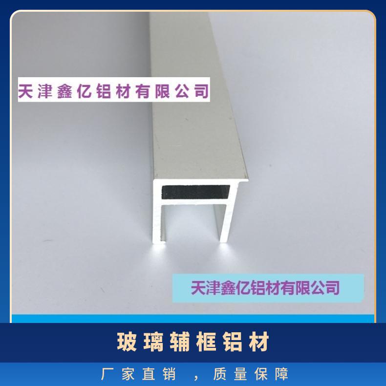 鑫亿 辆车进行采 长度6米 建筑幕墙 材质6063 一级 玻璃辅框铝材