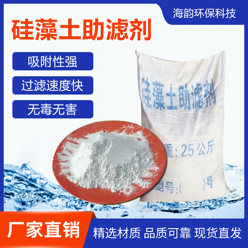 海韵水处理水油过滤吸附白色超细硅藻土助滤剂填充料食品级工业级