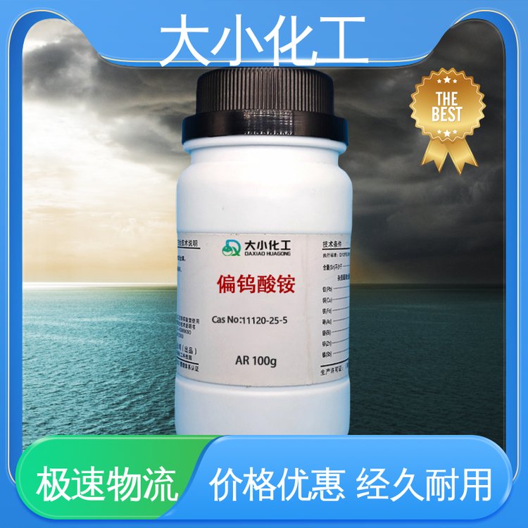 偏钨酸铵 99% 高纯 水合物 批发零售 全国配送 12333-11-8