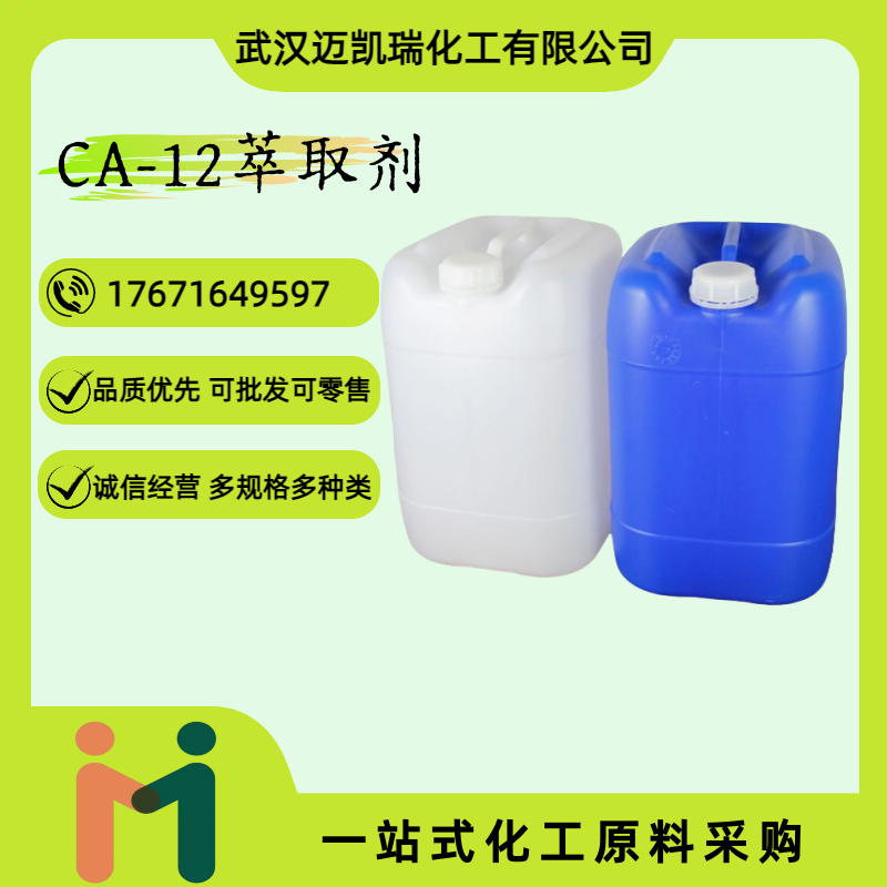 CA-12萃取剂 仲辛基苯氧基取代乙酸 分离稀土金属 钇与全部镧系元素