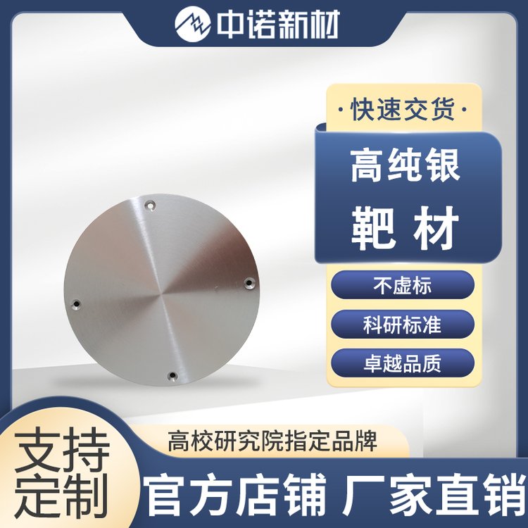 中诺新材 纯银 靶材 Ag target 磁控溅射使用 可绑定铜板 电话咨询详情
