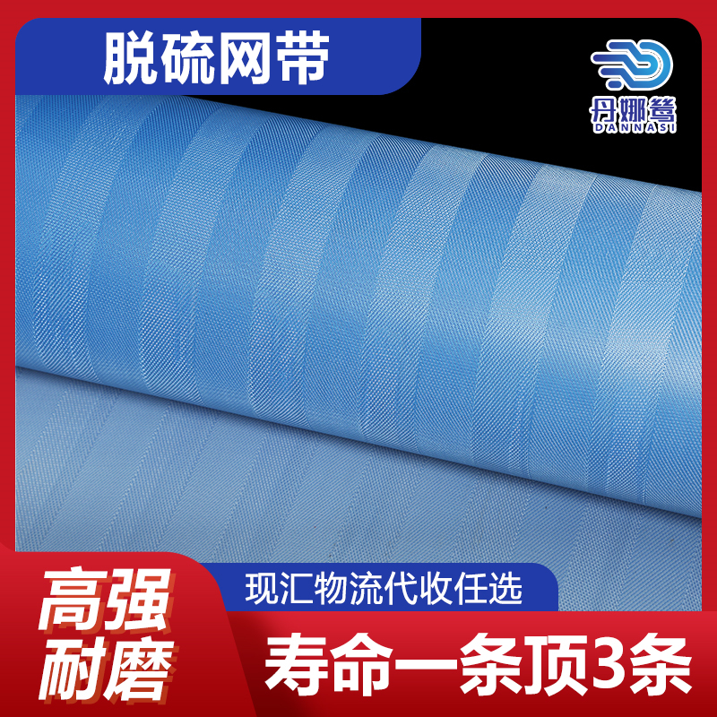 脱硫网带 真空过滤滤布 高强耐磨 寿命一条顶3条 丹娜鸶