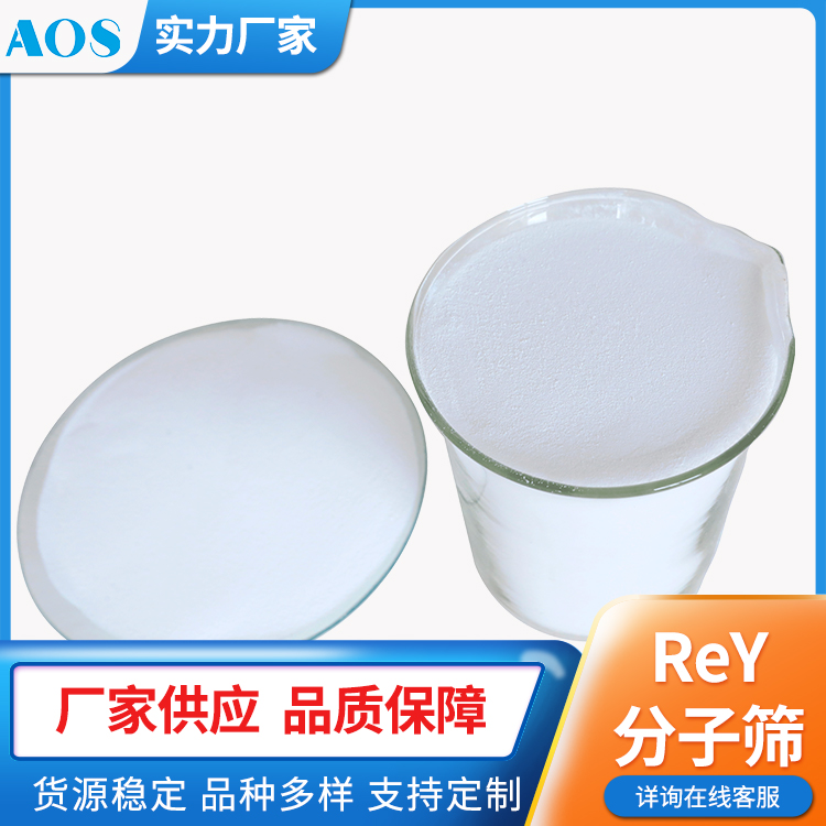 AOS 稀土Y型 ReY 分子筛 水热稳定性强 用于炼油催化裂化反应