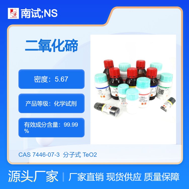 南试牌 二氧化碲 亚碲酐 4N化学试剂 含量99.99% CAS#7446-07-3