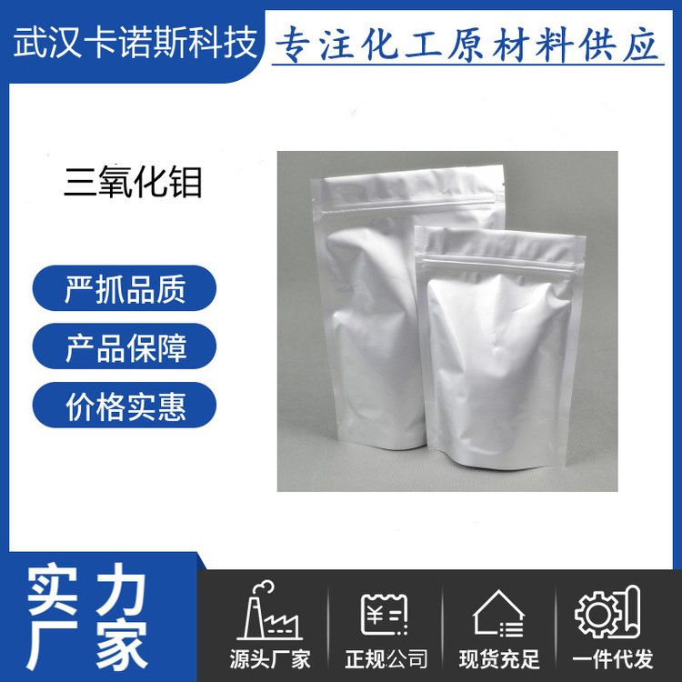 三氧化钼 1313-27-5 钼源添加剂 催化剂 陶瓷和玻璃的制造