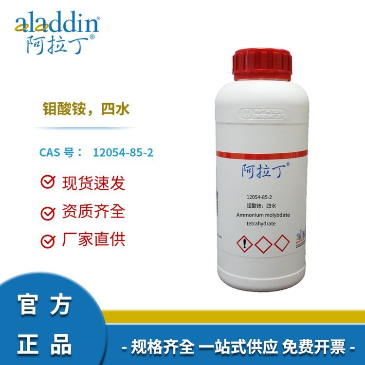 阿拉丁试剂 厂家现货 12054-85-2 钼酸铵，四水 多规格纯度科研试剂