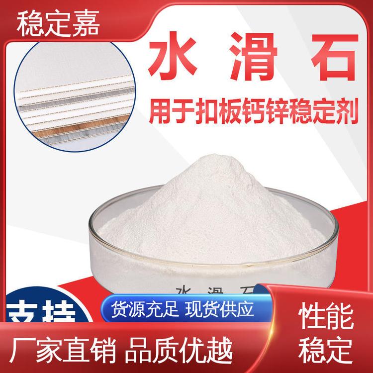 稳定嘉新材料科技 镁铝水滑石 诚信经营 规格齐全 安全性能强