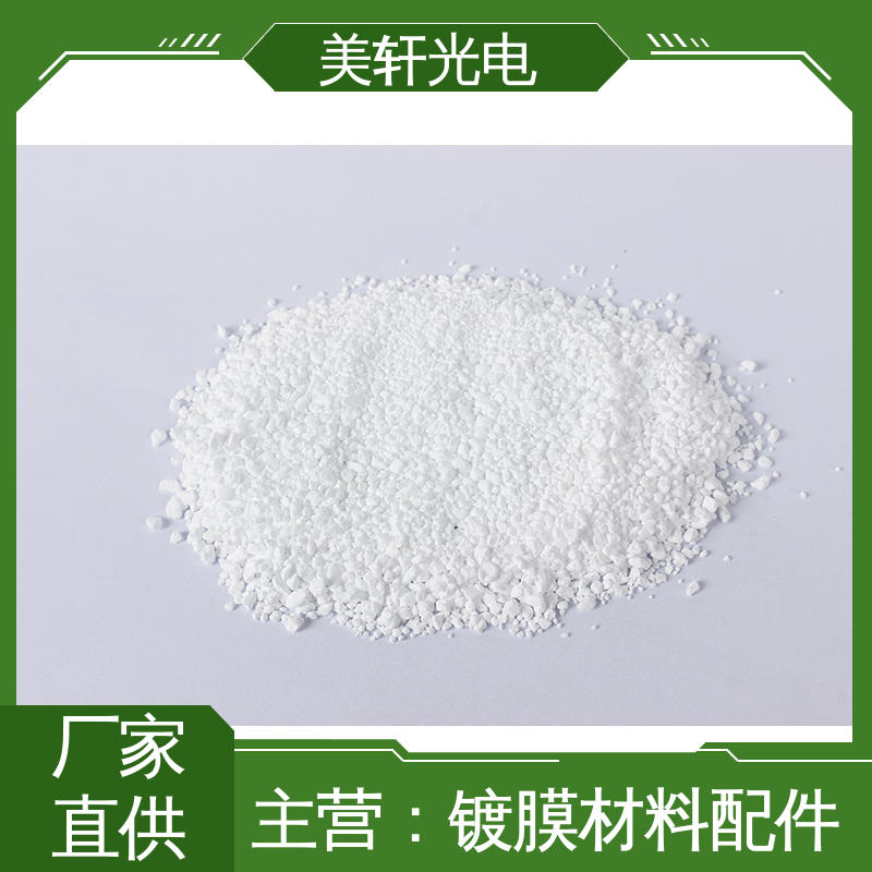 [美轩光电] 金属银颗粒 氧化物材料 货品齐全 氟化镱
