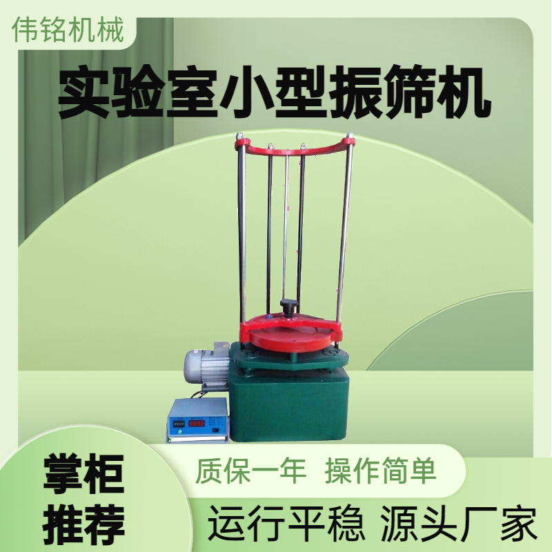 伟经选矿室陶瓷筛分设备XSBP-A拍击式振筛机 实验室小型振动筛分机