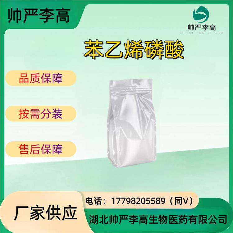 苯乙烯磷酸 膦酸Β苯乙烯基酯 氧化锌捕收剂 99% CAS#1707-08-0